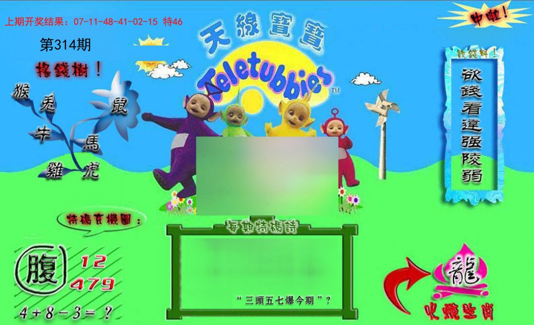 2024314期正版天线宝宝B