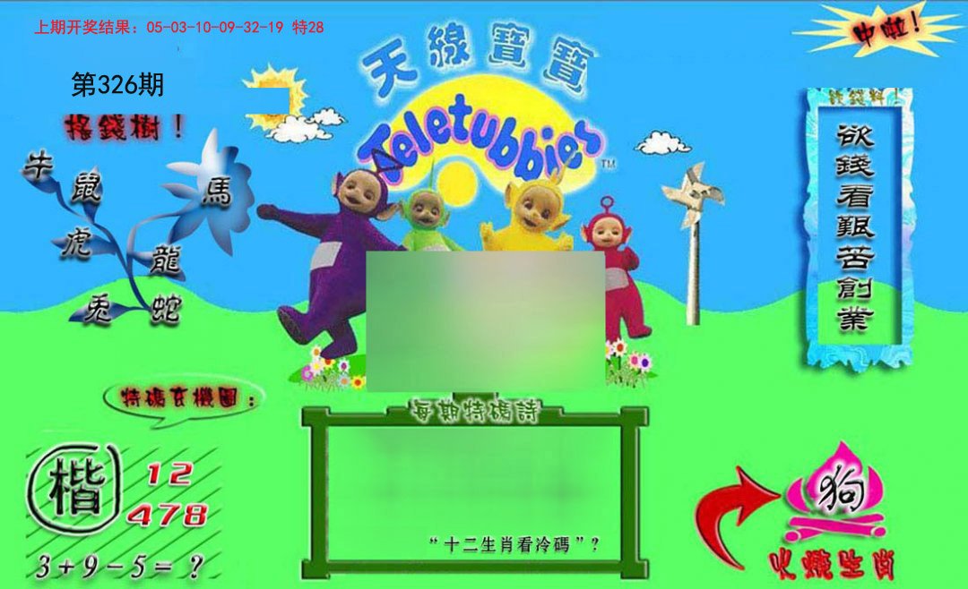 2024326期正版天线宝宝B