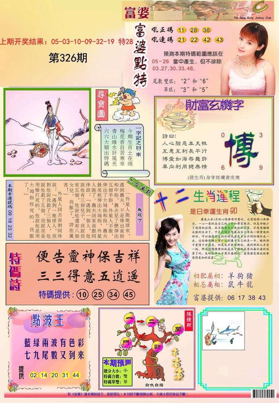 2024326期富婆