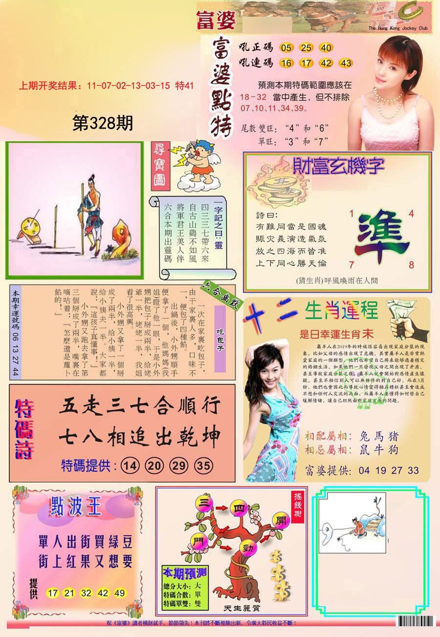 2024328期富婆