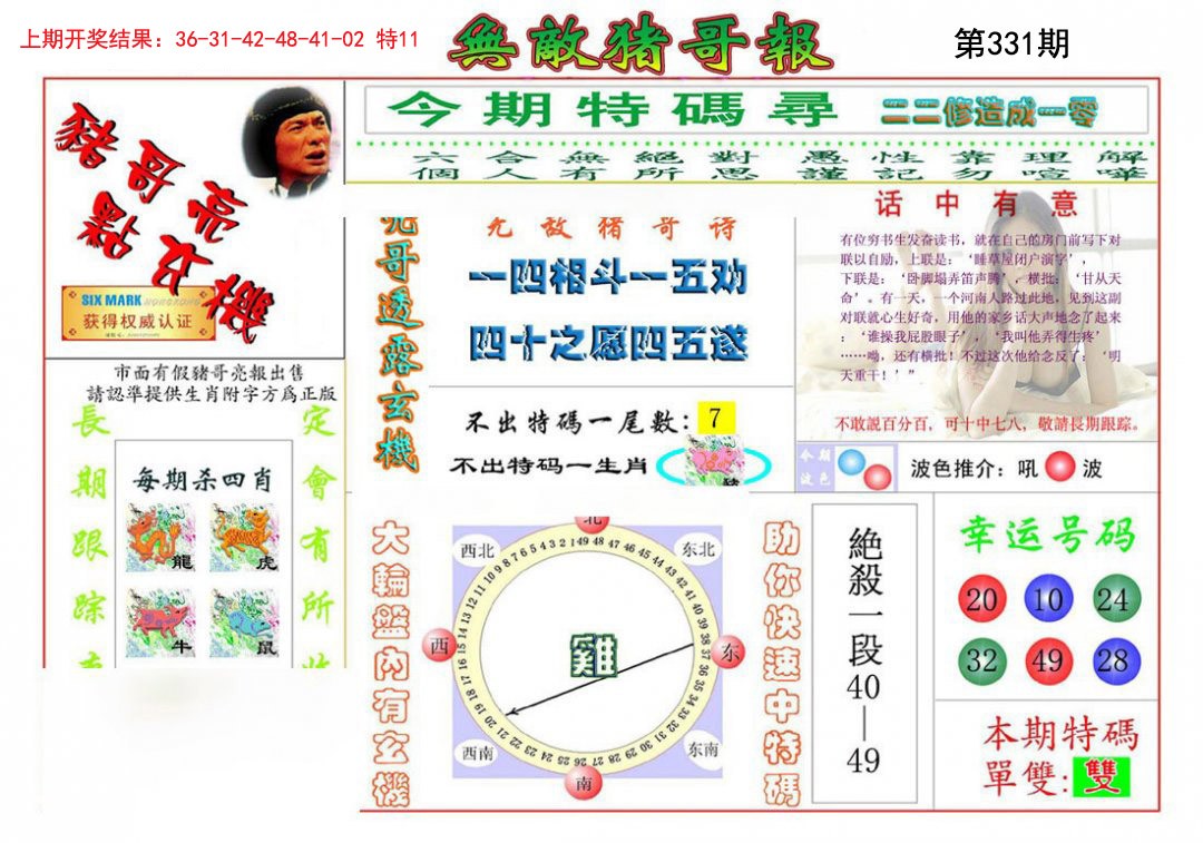 2024331期无敌猪哥