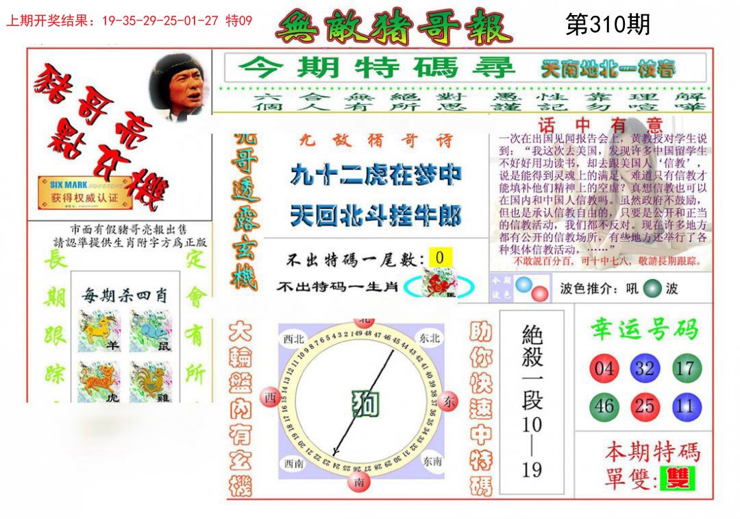2024310期无敌猪哥