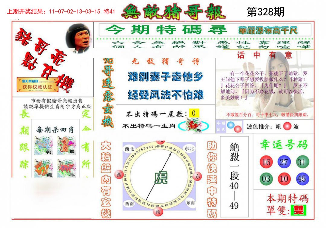 2024328期无敌猪哥