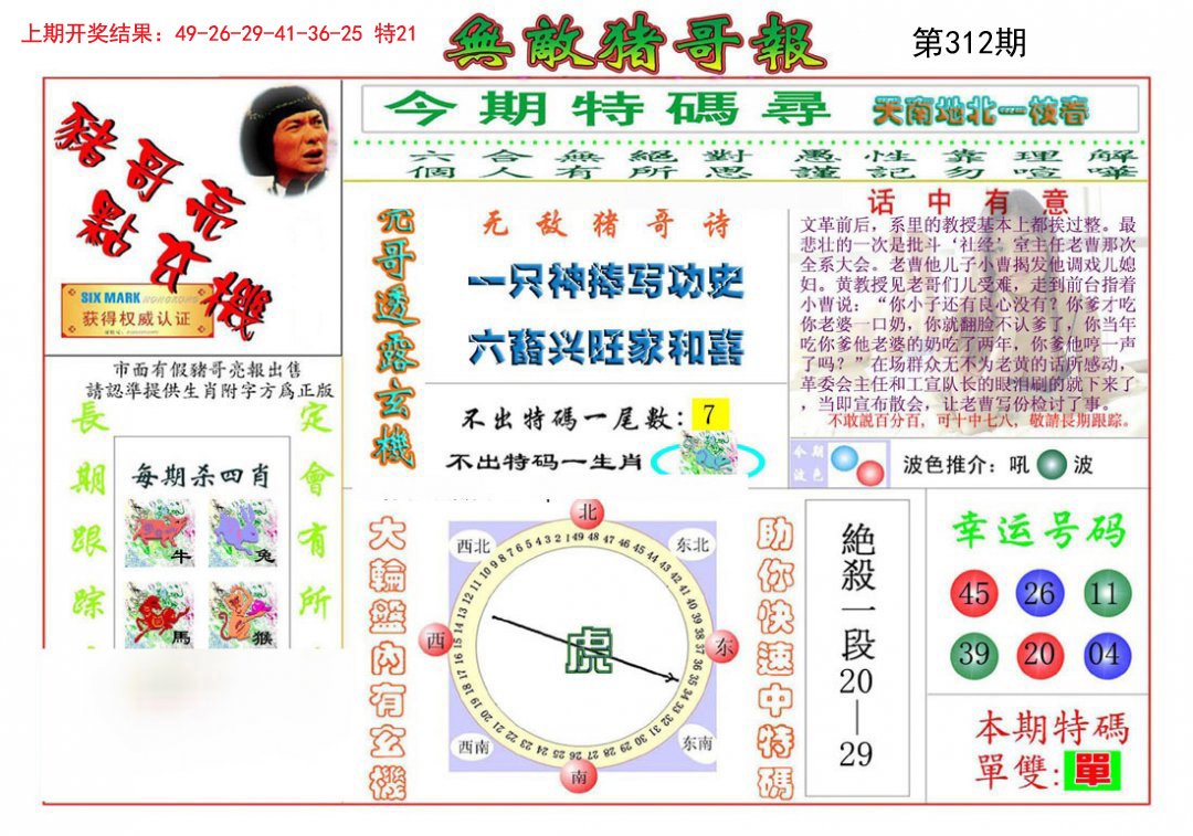 2024312期无敌猪哥