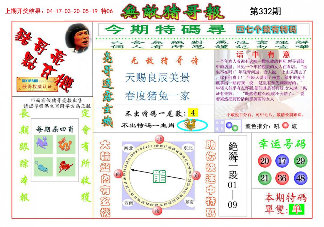 2024332期无敌猪哥
