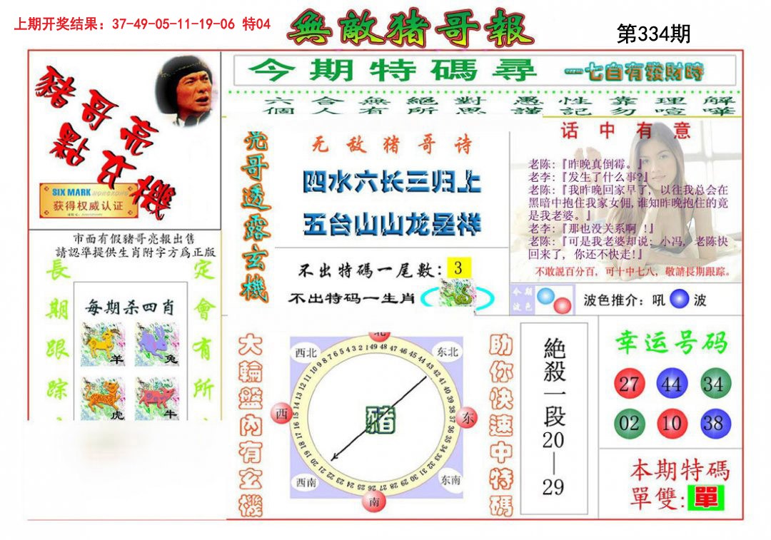 2024334期无敌猪哥