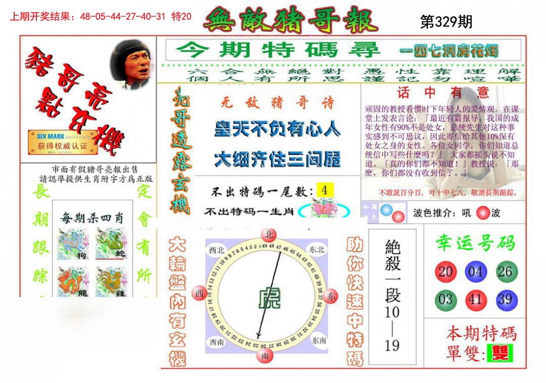 2024329期无敌猪哥