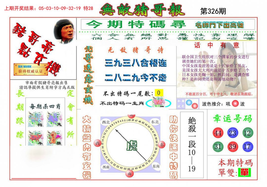 2024326期无敌猪哥