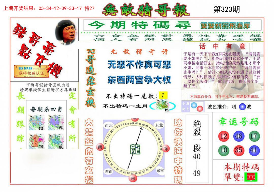 2024323期无敌猪哥