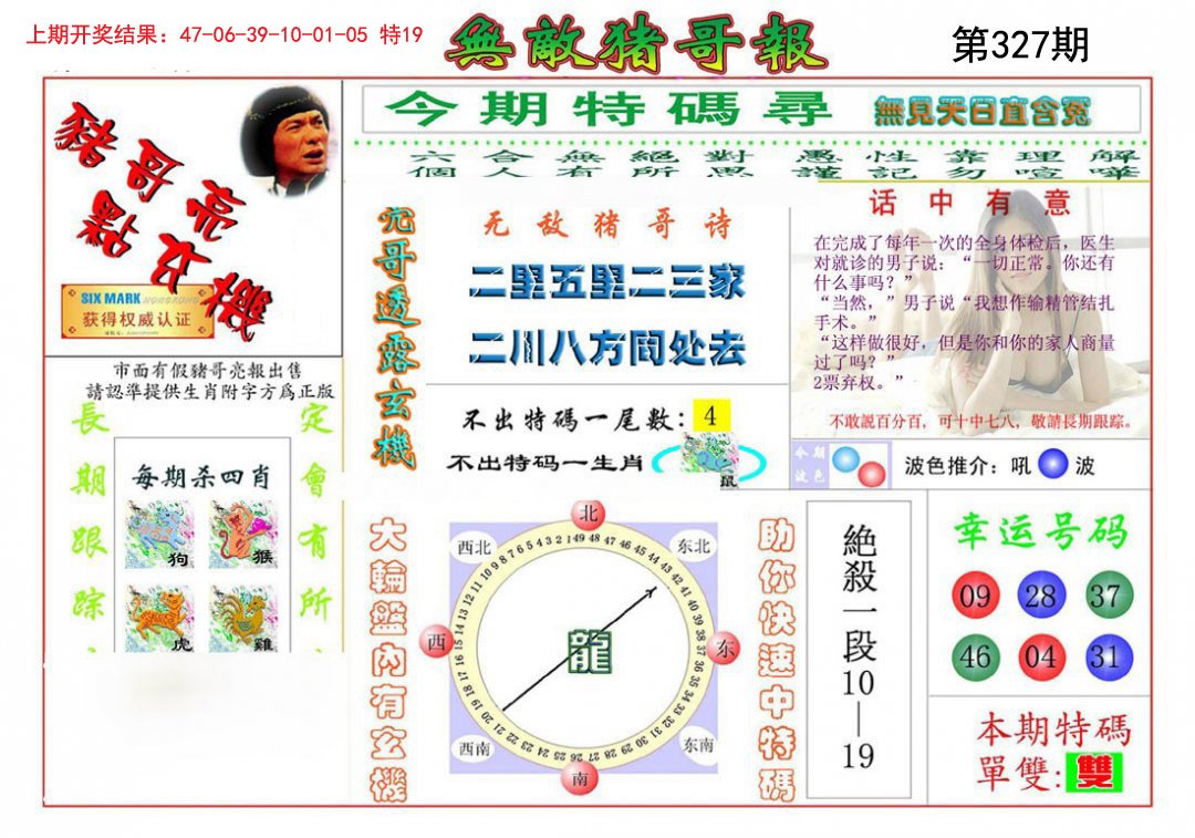 2024327期无敌猪哥