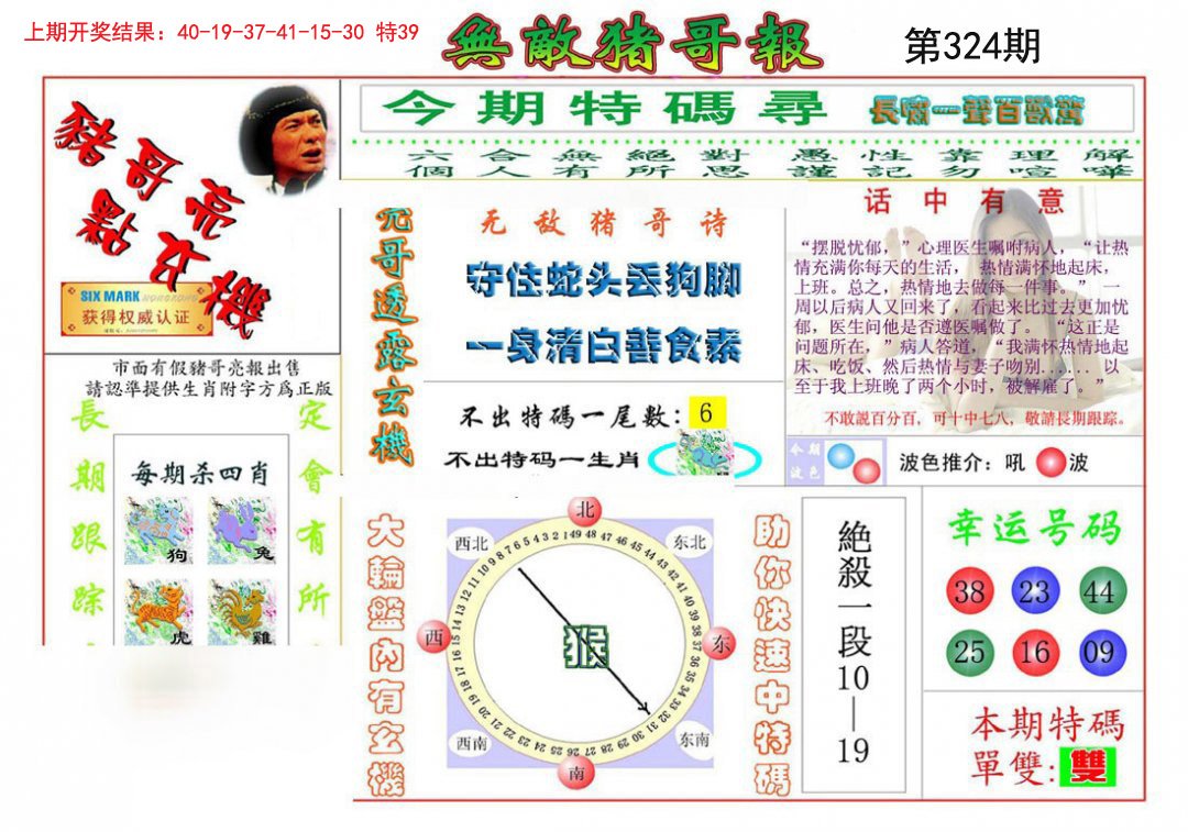 2024324期无敌猪哥