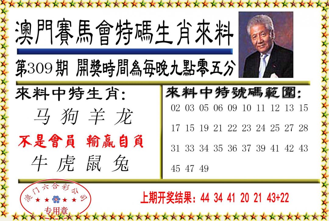 2024309期特码生肖来料