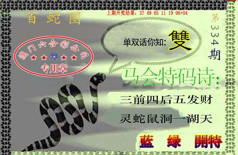 2024334期百蛇图
