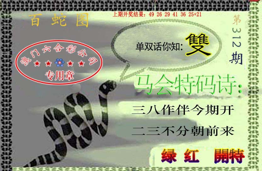 2024312期百蛇图