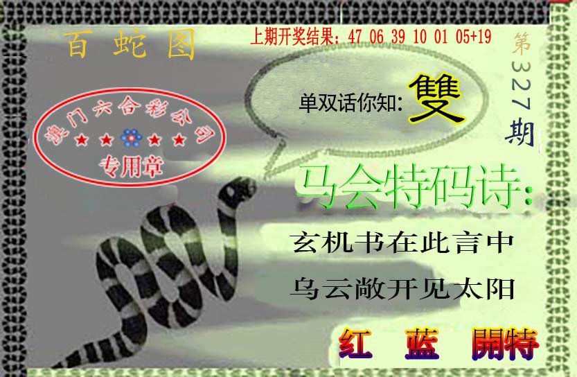 2024327期百蛇图