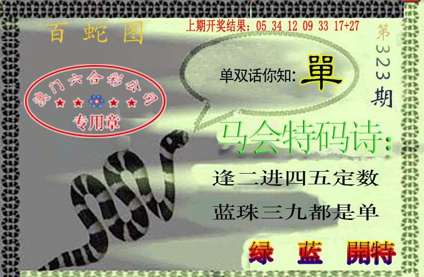 2024323期百蛇图