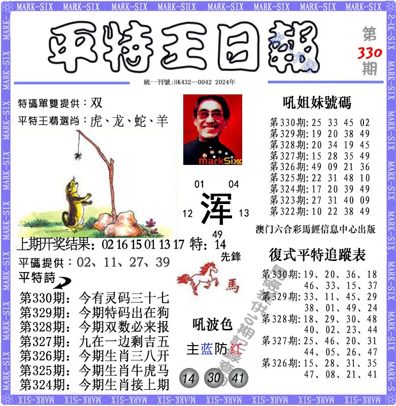 2024330期平特王日报