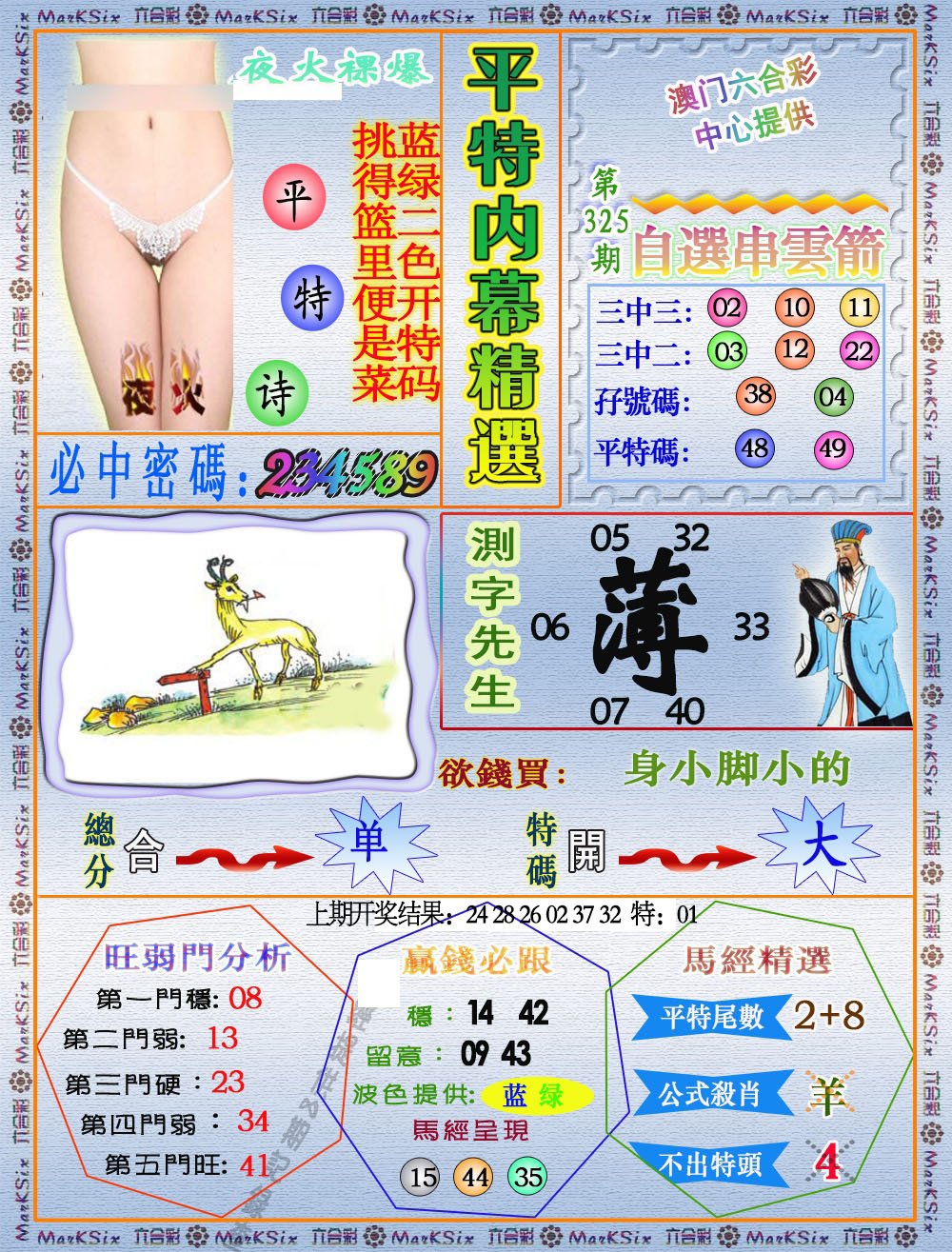 2024325期平特内幕精选