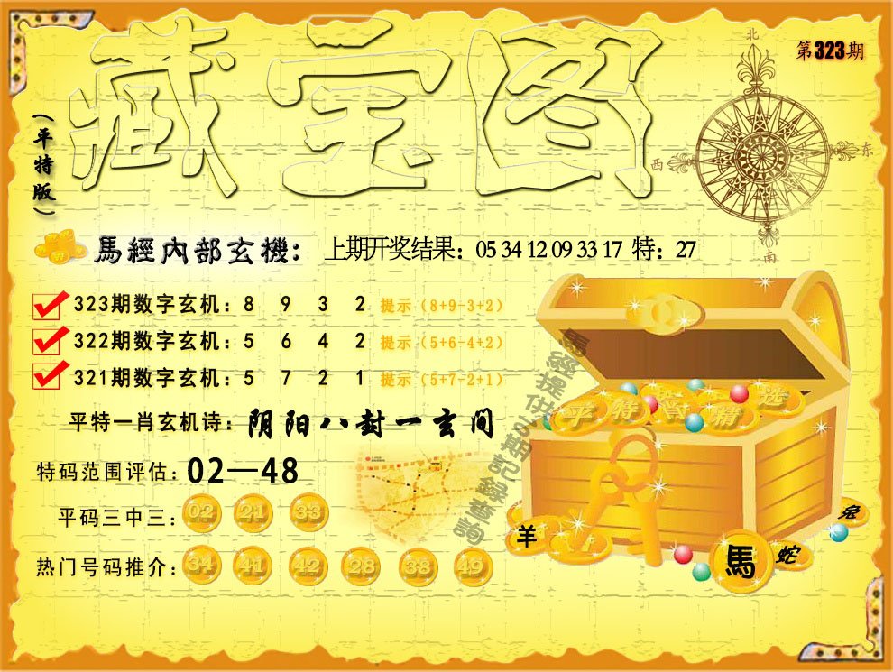 2024323期平特藏宝图