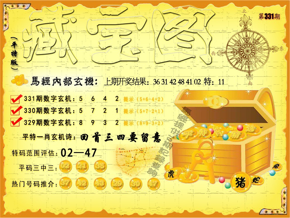 2024331期平特藏宝图