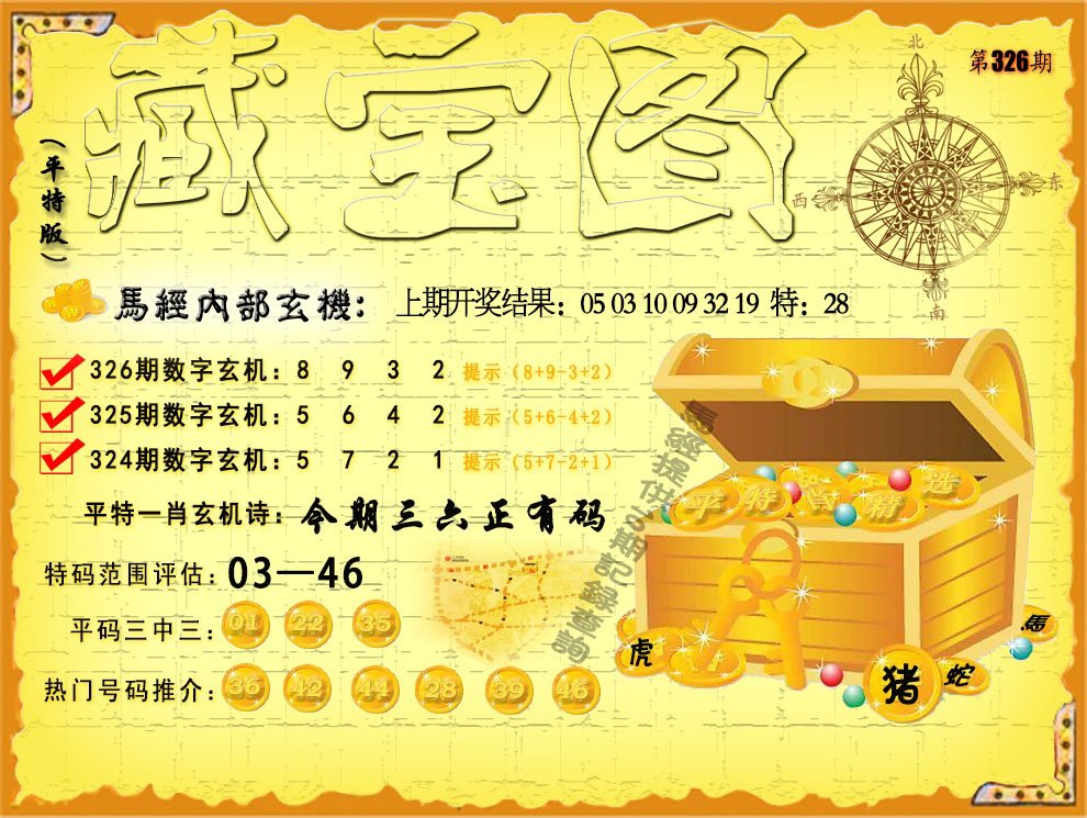 2024326期平特藏宝图
