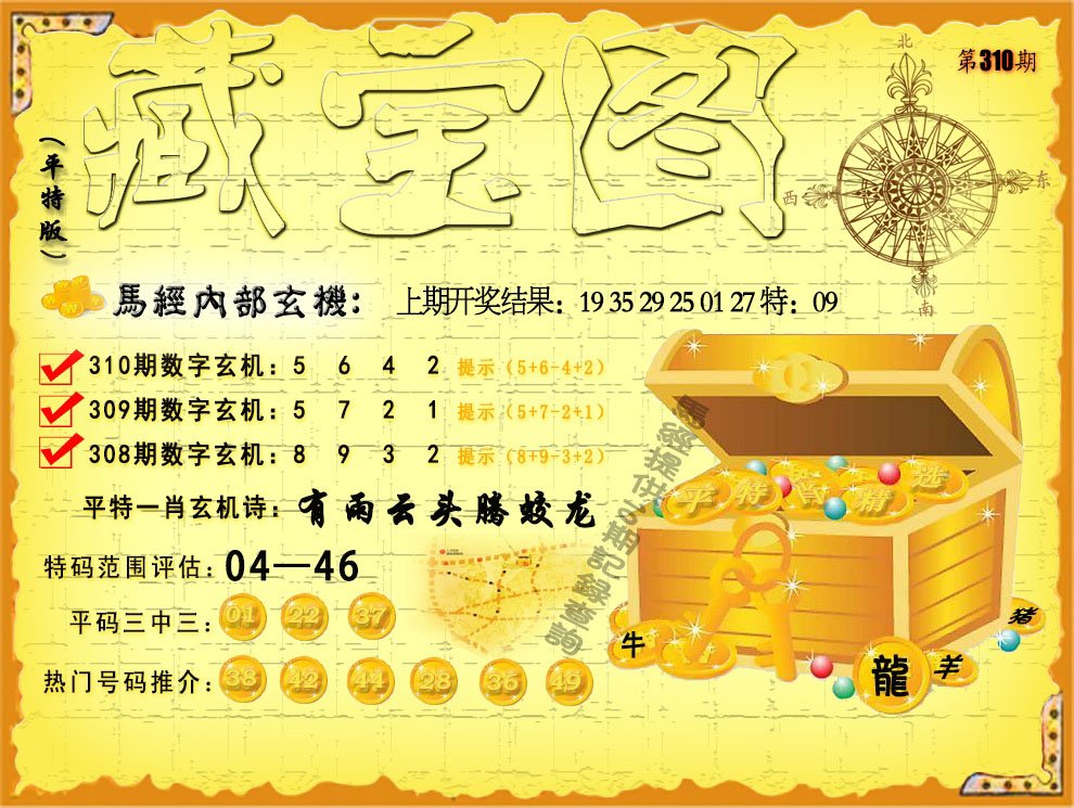 2024310期平特藏宝图