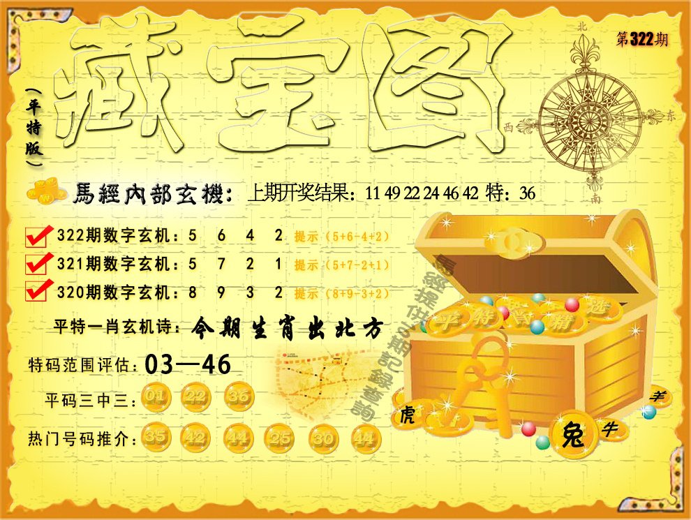 2024322期平特藏宝图