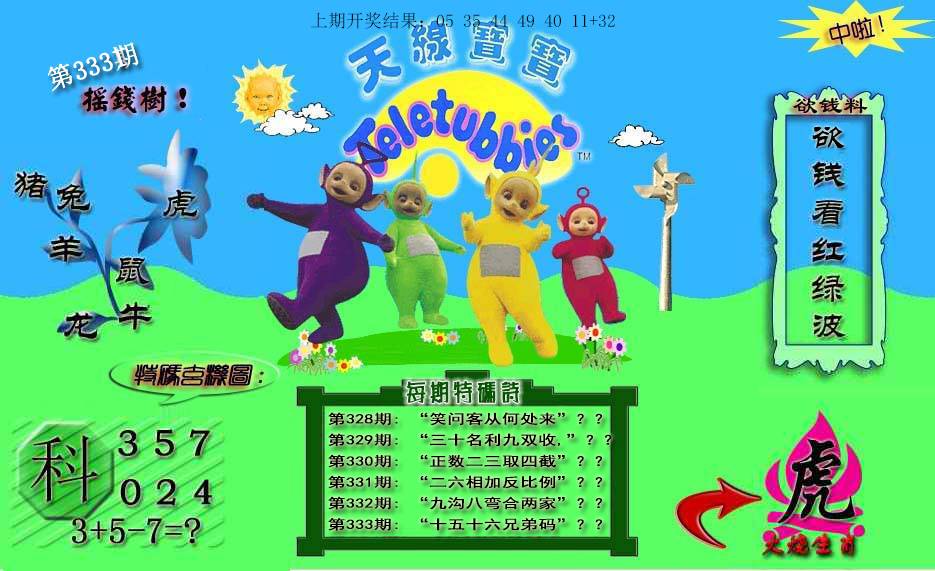 2024333期天线宝宝内幕