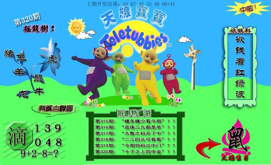 2024320期天线宝宝内幕