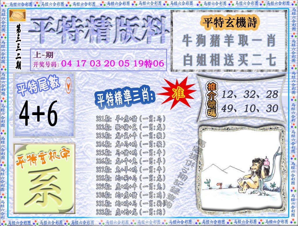 2024332期平特精版料