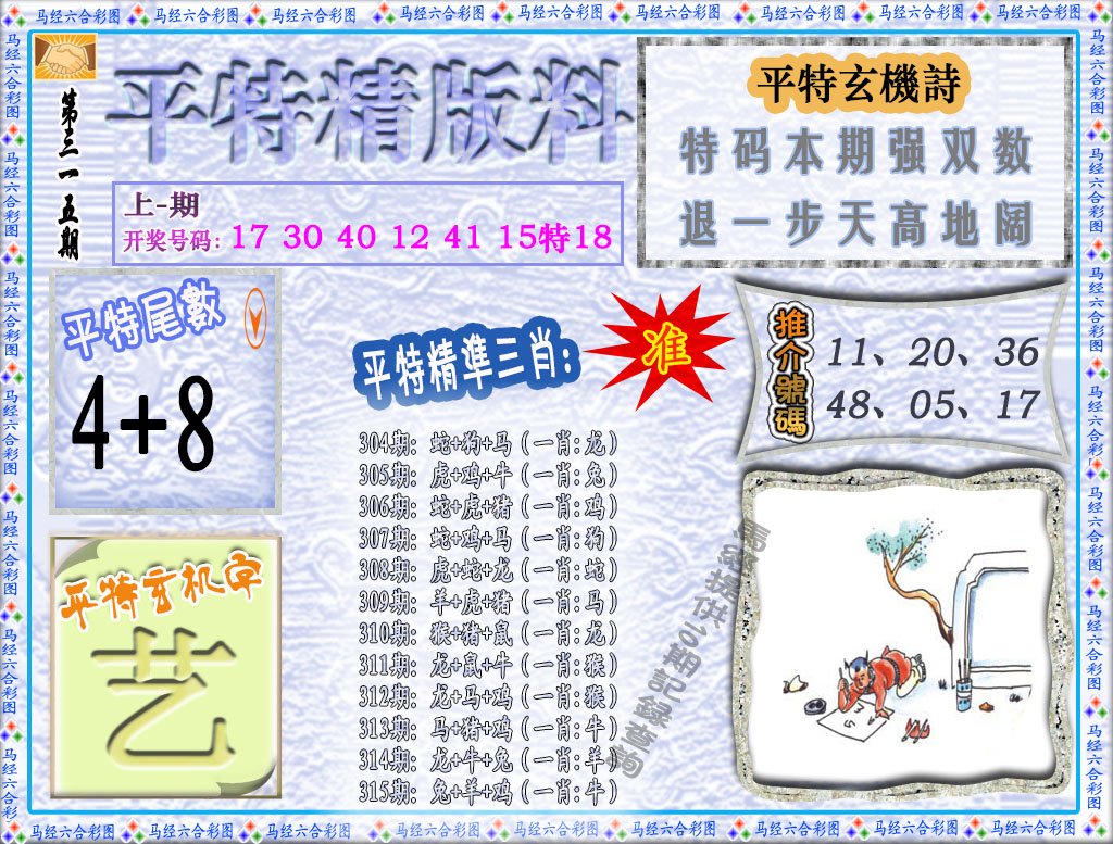 2024315期平特精版料