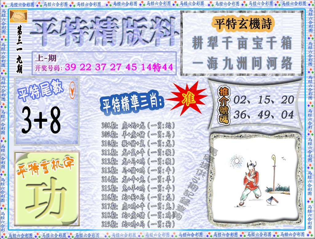 2024319期平特精版料