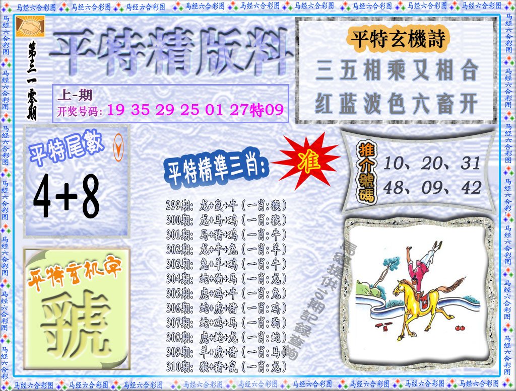 2024310期平特精版料