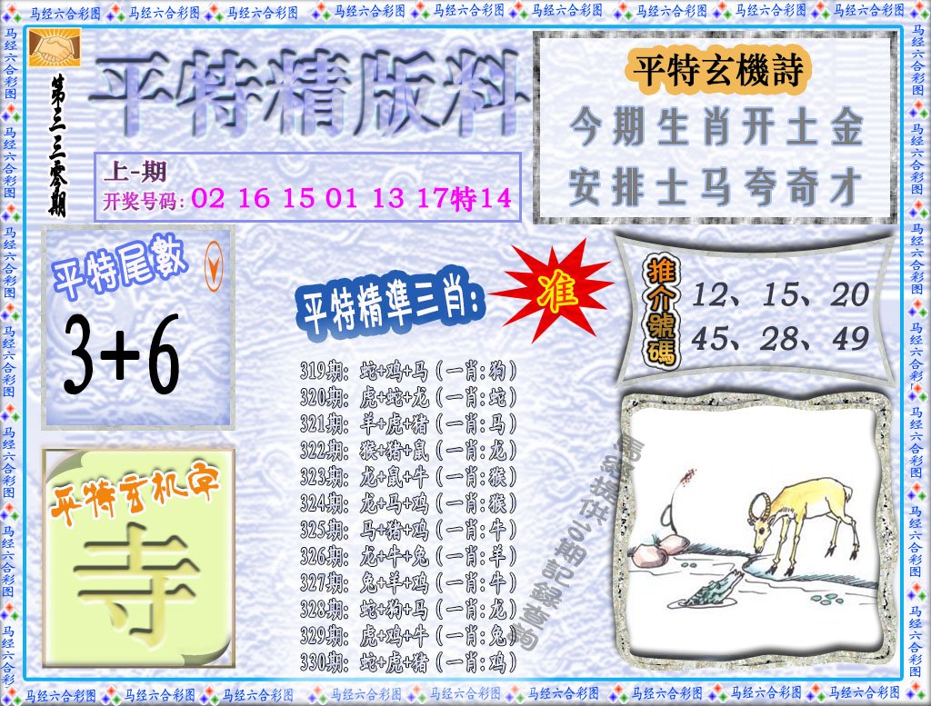 2024330期平特精版料