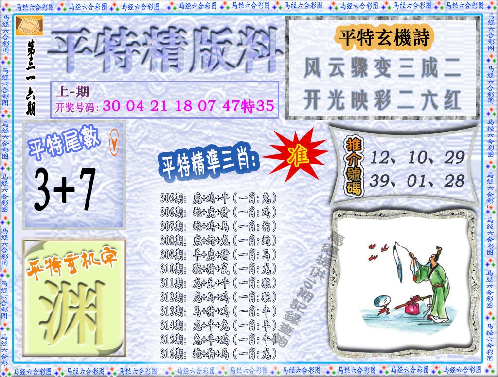 2024316期平特精版料