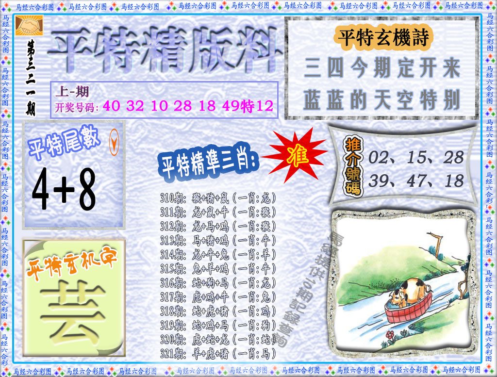 2024321期平特精版料