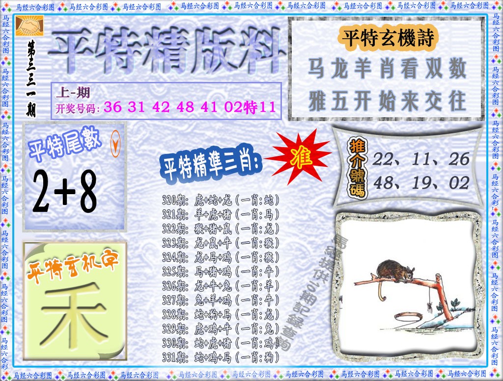 2024331期平特精版料