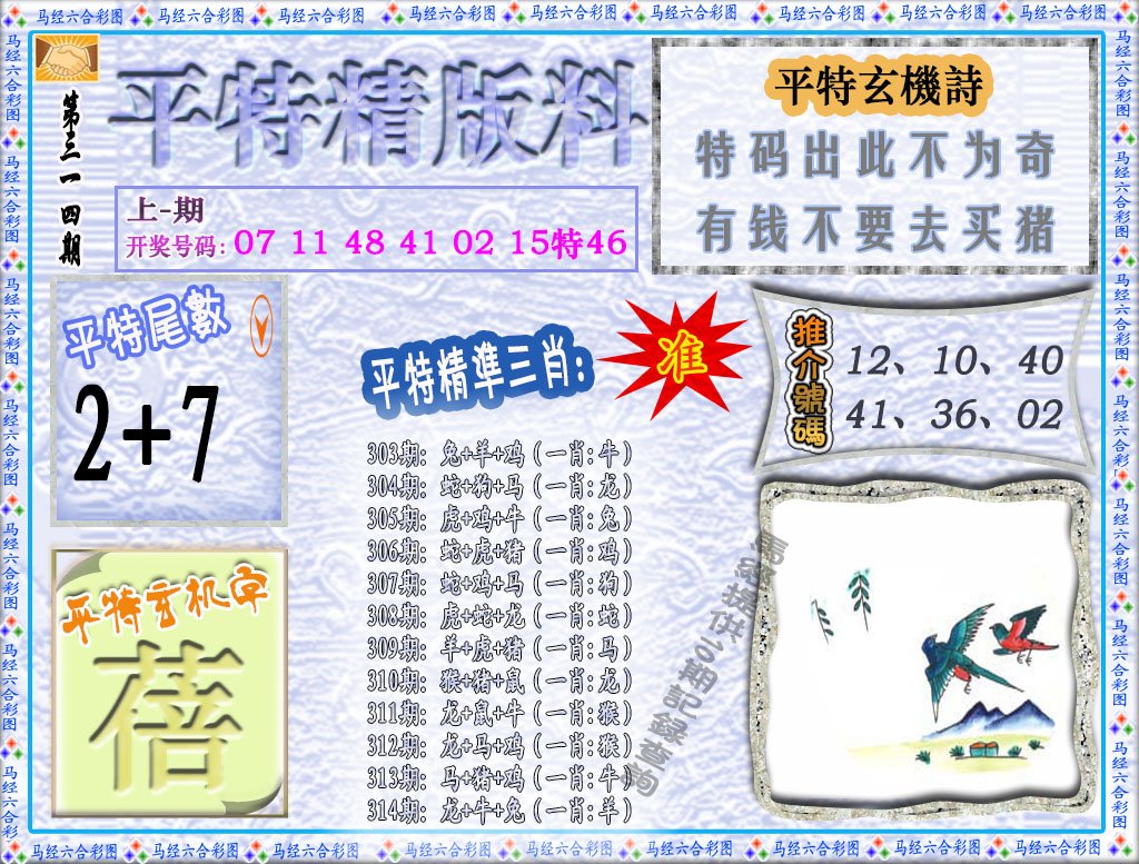 2024314期平特精版料