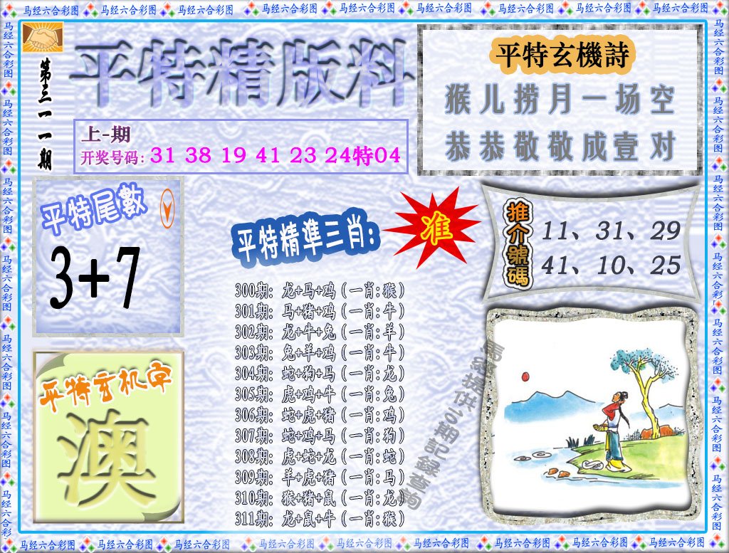 2024311期平特精版料