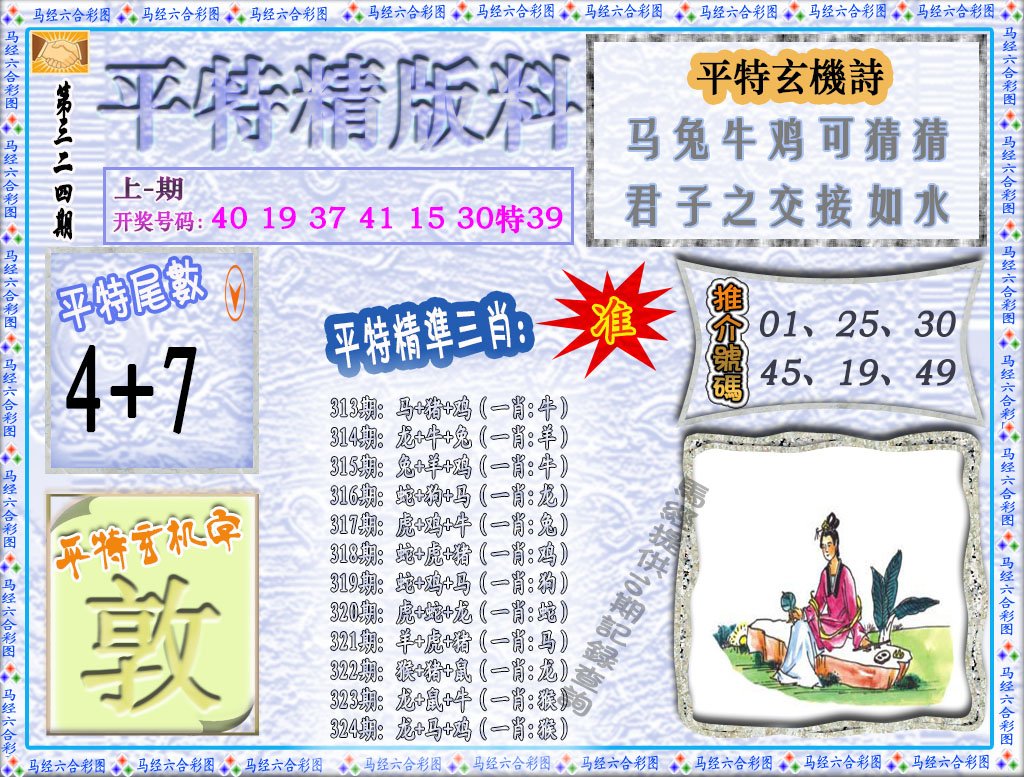 2024324期平特精版料