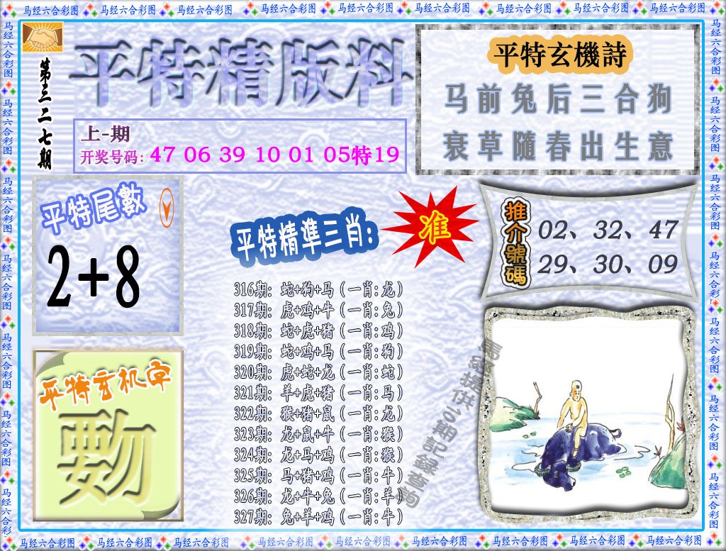 2024327期平特精版料