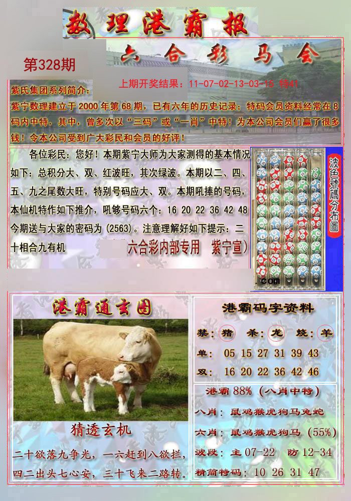 2024328期港霸报