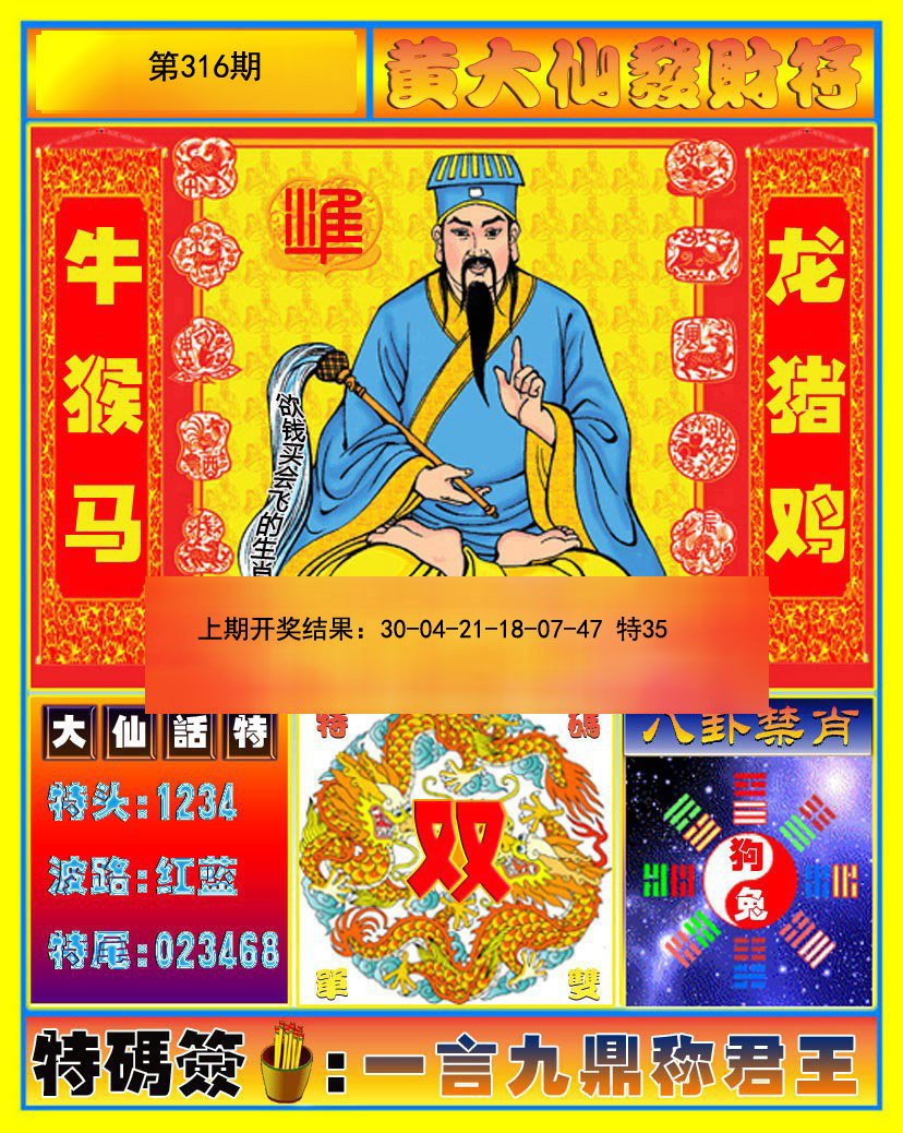 2024316期黄大仙发财符