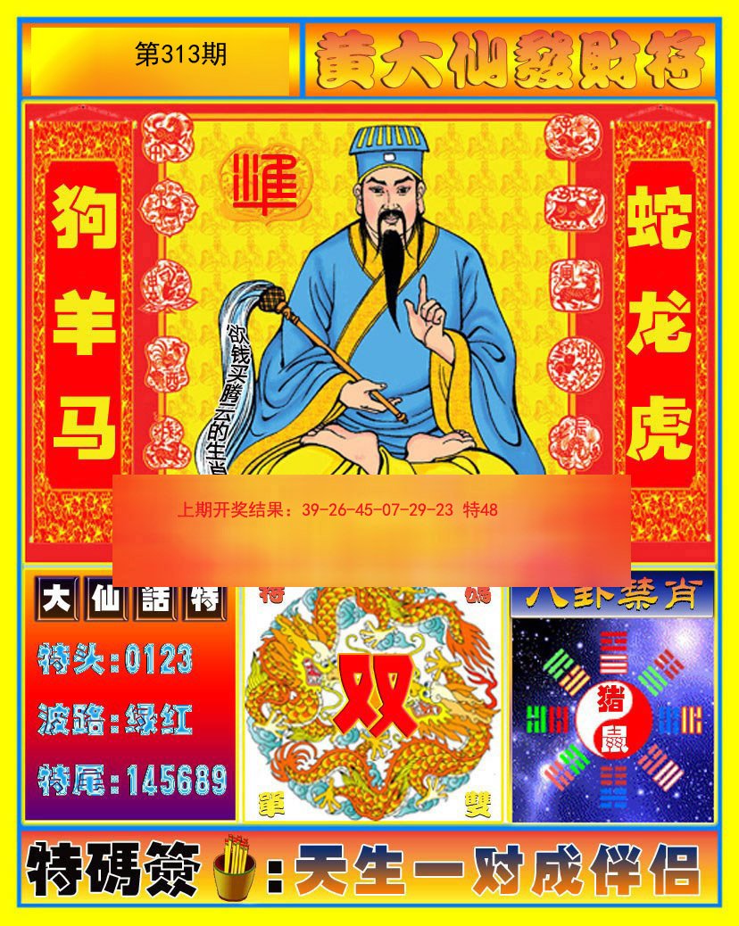 2024313期黄大仙发财符