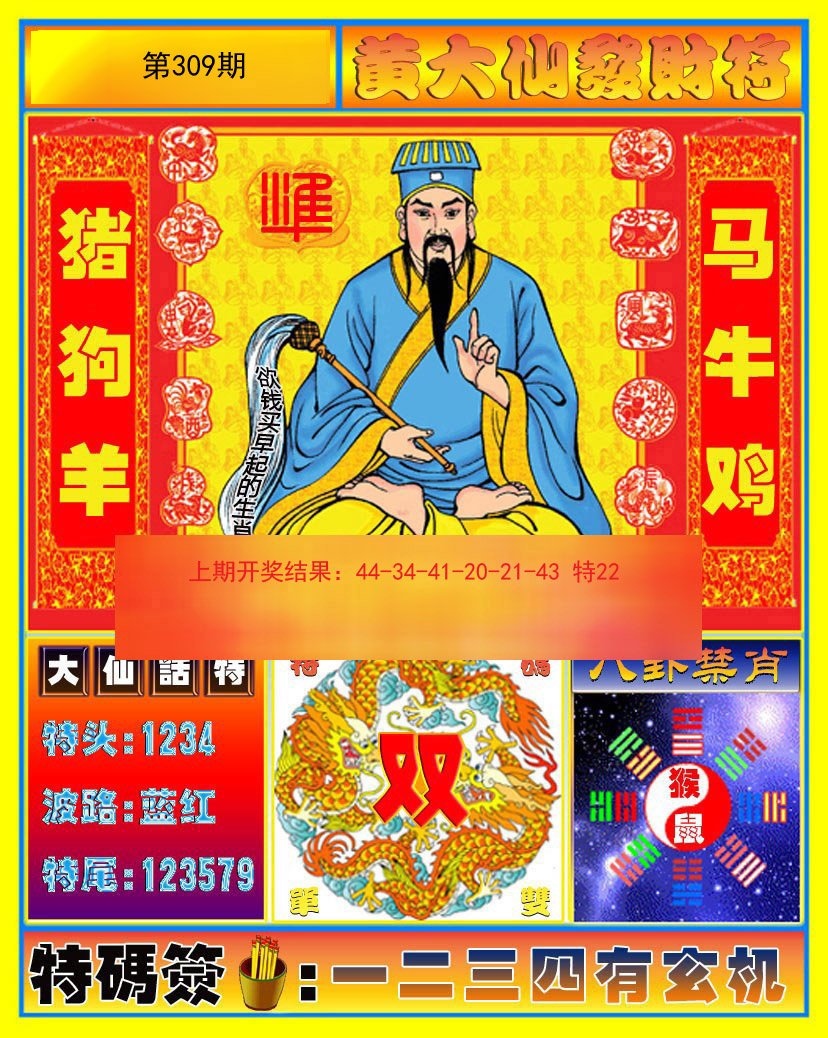 2024309期黄大仙发财符