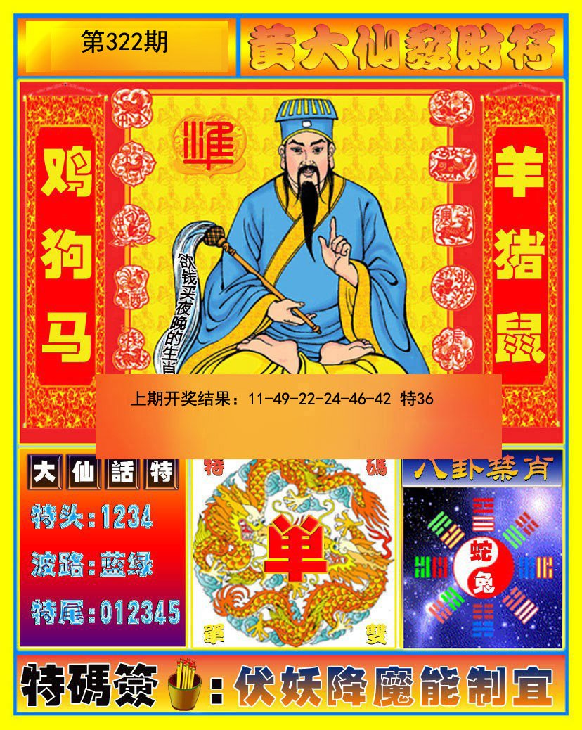 2024322期黄大仙发财符