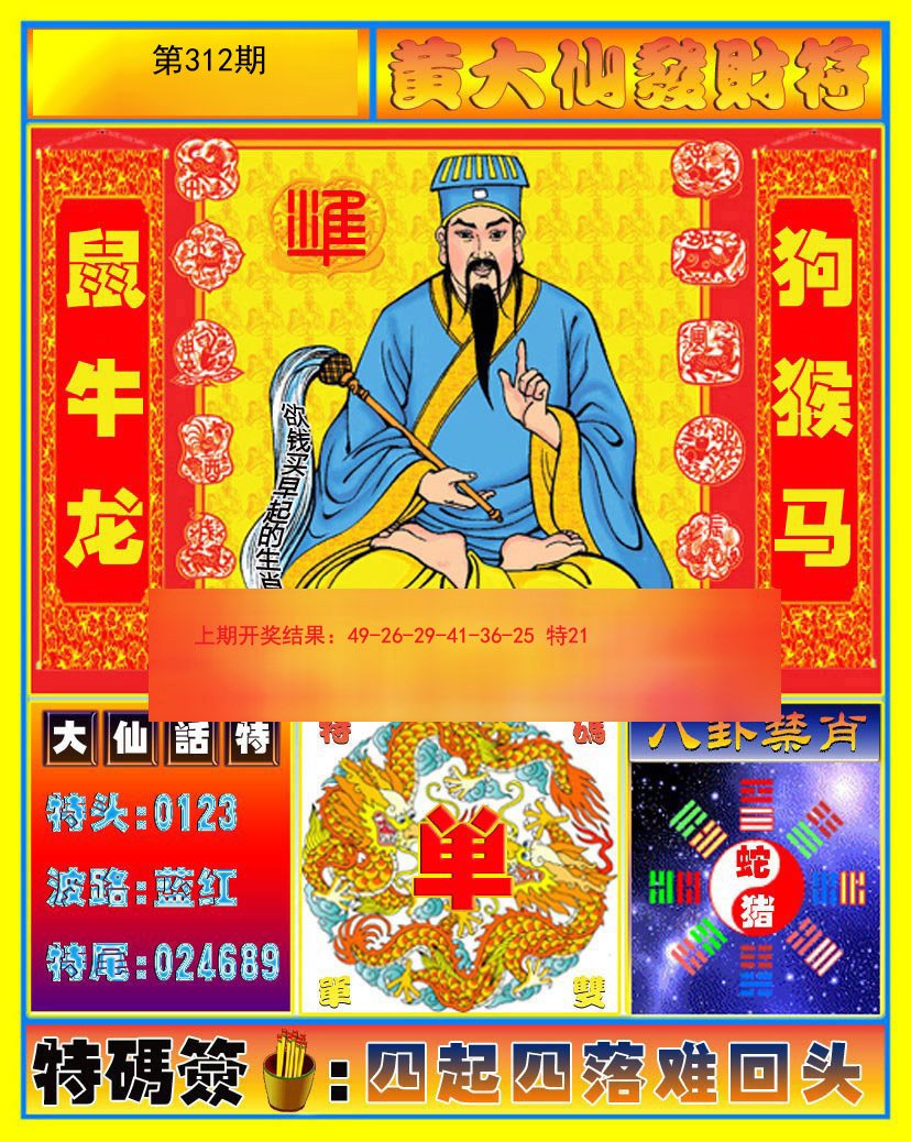 2024312期黄大仙发财符
