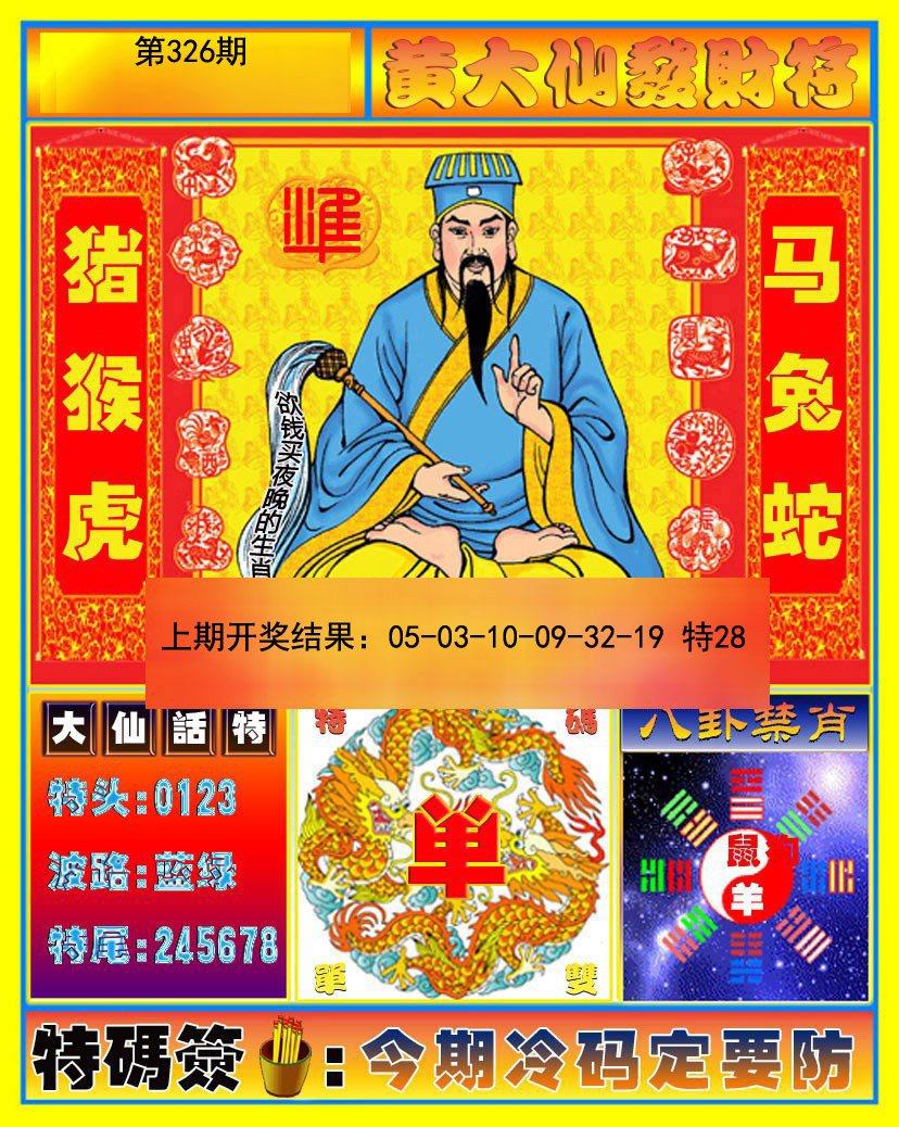2024326期黄大仙发财符