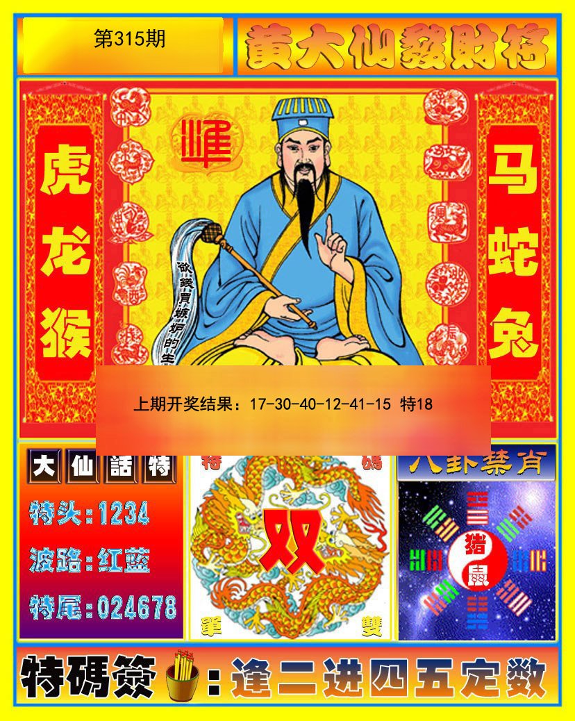 2024315期黄大仙发财符