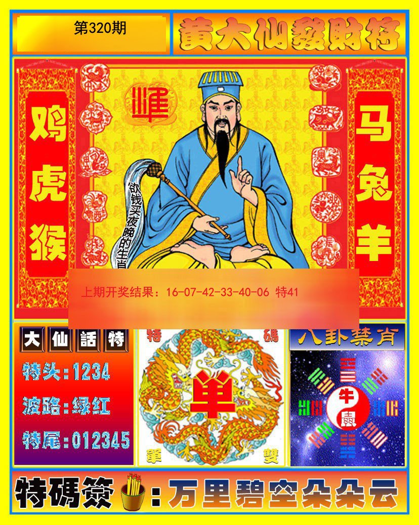 2024320期黄大仙发财符